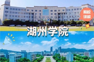 离湖州近的有哪些大学