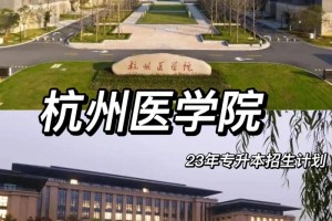 杭州有哪些医学院吗