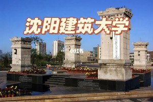 沈阳建筑大学学院有哪些