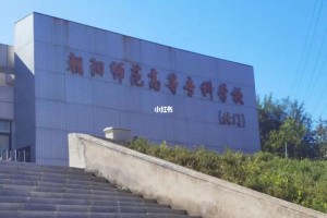 朝阳师范大学专科在哪里