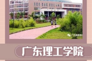 广东理工学院学费多少