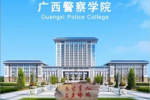 广西所有警察学校有哪些