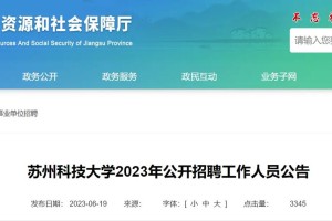 苏州科技大学就业怎么样