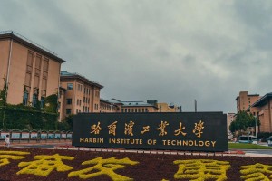 哈尔滨工业大学哪些专业好