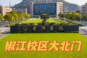 台院是哪个大学