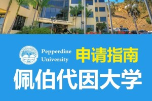 佩波戴因大学怎么样