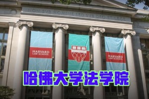 哈佛大学法学怎么样