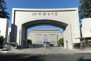 北京哪个大学语言系