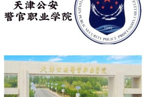 天津市有哪些警察大学