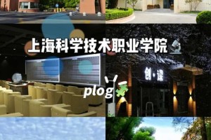 上海科学职业大学怎么样