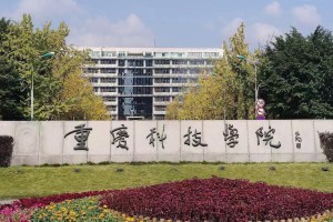 重庆科技学院怎么样大学