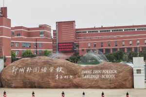 郑州有哪些学外语的大学