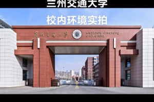 兰州交通学院怎么样