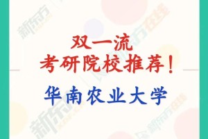 华农哪个学院好