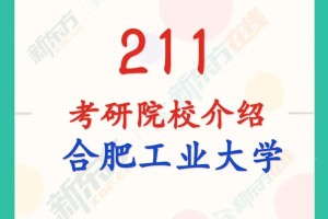 合肥哪些是211大学