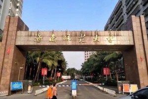 海南师范大学哪个镇