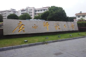 广西师范大学怎么了