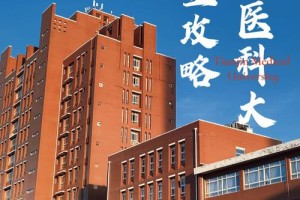 在哪里地方有医科大学