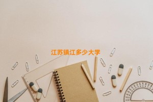 江苏镇江多少大学