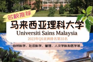 马来西亚的哪些大学好