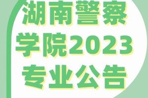 湖南的警察学院有哪些专业