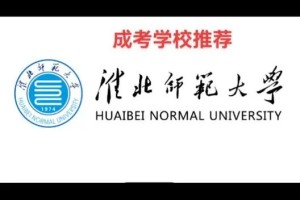 淮北的师范大学有哪些