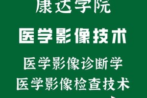 本科医学影像有哪些学校