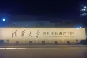 清华大学研究院在哪里