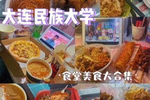 大连民族学院伙食怎么样