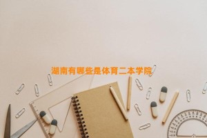 湖南有哪些是体育二本学院