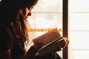 师德师风哪个部门负责