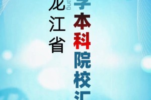 黑龙江医学本科有哪些