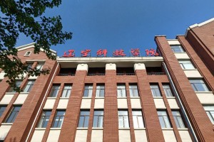 辽林科技学院怎么样