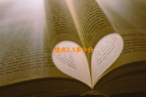 绩点3.5多少分