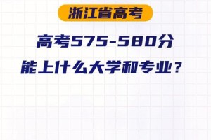 580分能上哪个好大学