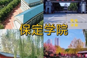 河北保定大学属于哪个区