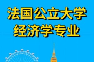 法国学经济大学哪个好