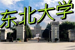 中国的东北大学在哪里