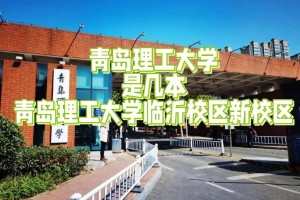 青岛理工学院在哪里