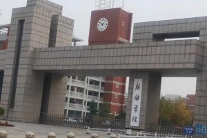 商丘师范和新乡学院哪个好