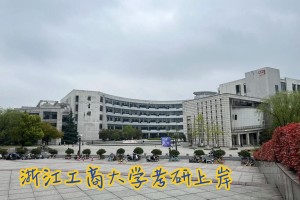 浙江工商学院怎么样