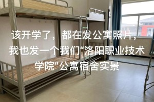 洛阳职业学院寝室怎么样