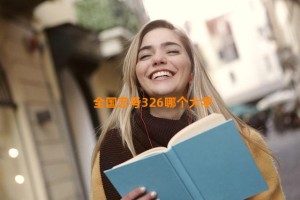 全国艺考326哪个大学