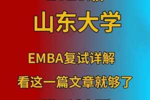 山东大学emba怎么样