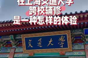 上海交通大学辅修怎么样