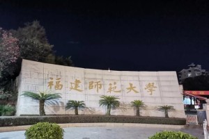 福建师范大学在哪里个城市