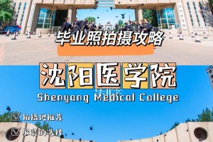 沈阳医学院未来怎么样