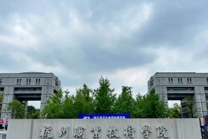 杭州本科职业大学都有哪些