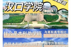 职高考汉口学院专科怎么样