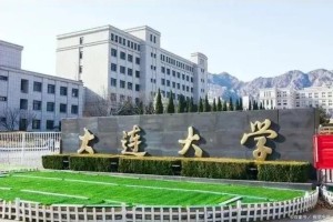 在大连上大学怎么说